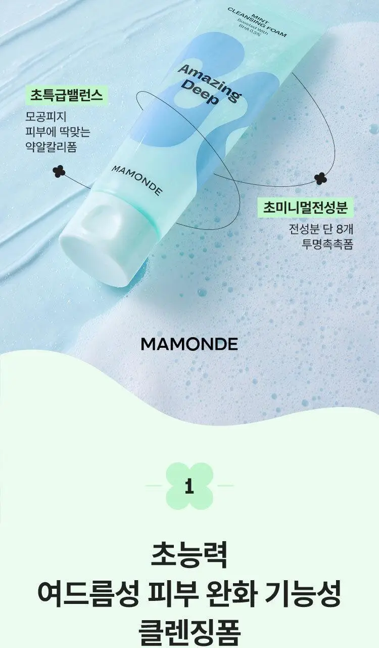 [약알칼리성] 마몽드 어메이징 딥 민트 클렌징 폼 120ml 기획 (+30ml) 상세페이지 4